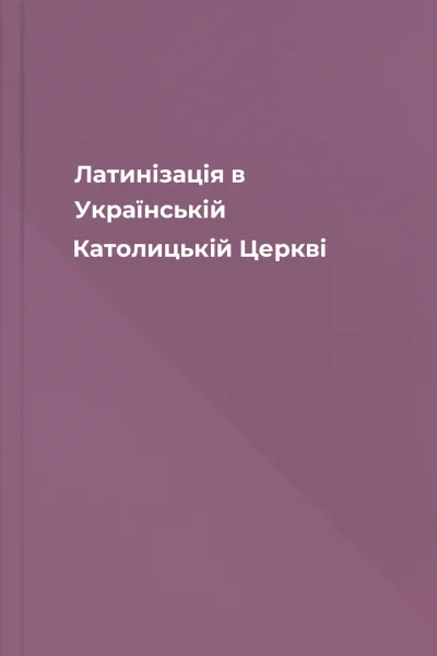 Латинізація в Українській Католицькій Церкві