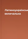 Латиноукраїнська величальна