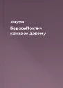 Лаура БарроуПоклич канарок додому