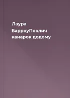 Лаура БарроуПоклич канарок додому