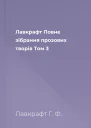 Лавкрафт Повне зібрання прозових творів Том 3