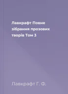 Лавкрафт Повне зібрання прозових творів Том 3