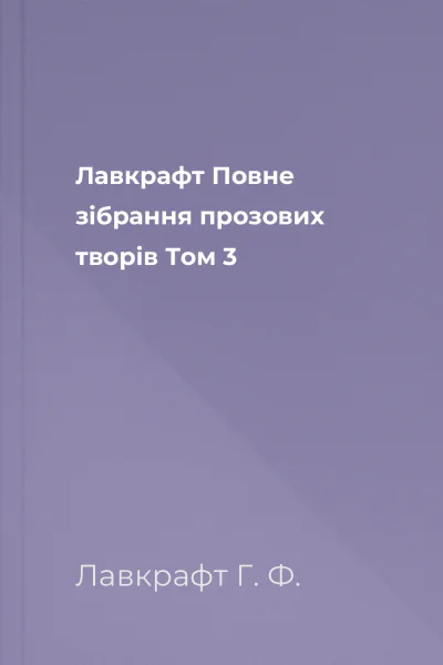 Лавкрафт Повне зібрання прозових творів Том 3