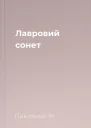Лавровий сонет