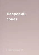 Лавровий сонет