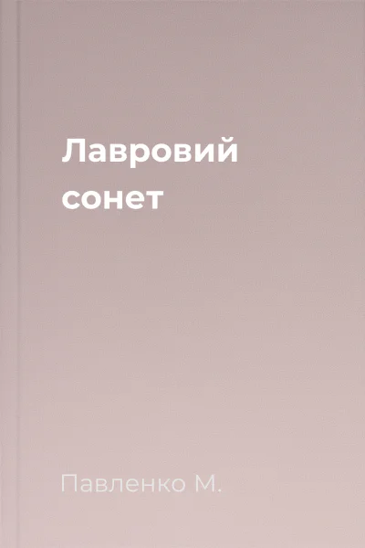 Лавровий сонет