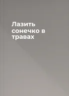 Лазить сонечко в травах