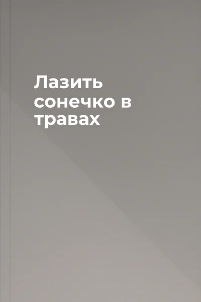 Лазить сонечко в травах