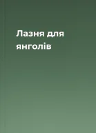 Лазня для янголів