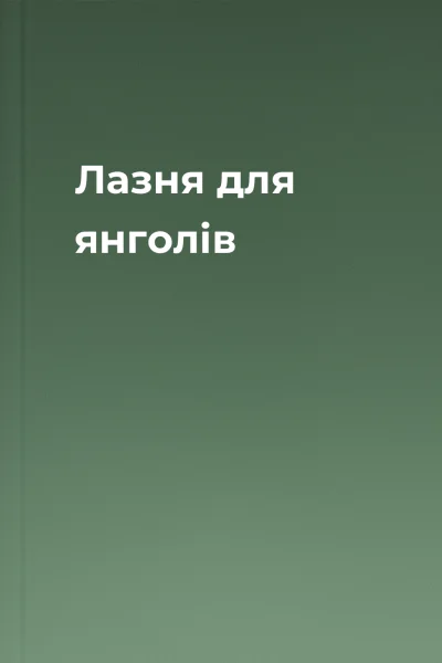 Лазня для янголів