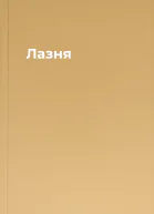 Лазня