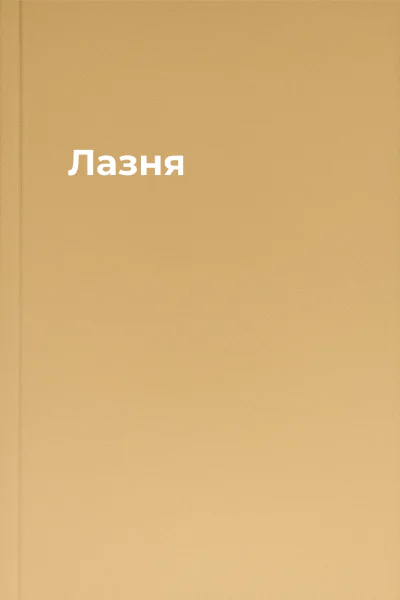 Лазня