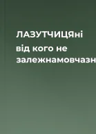 ЛАЗУТЧИЦЯні від кого не залежнамовчазна