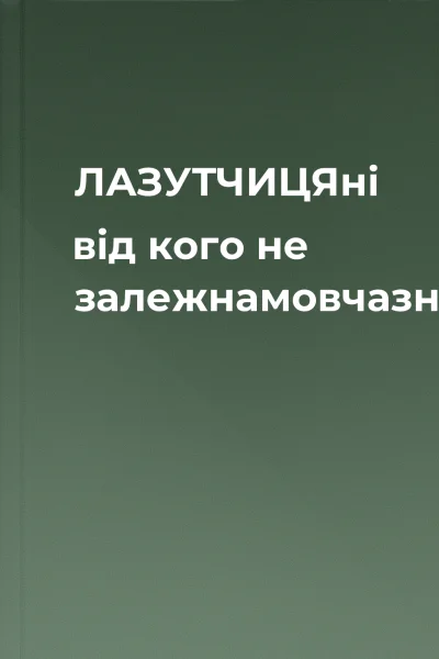 ЛАЗУТЧИЦЯні від кого не залежнамовчазна