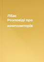 ЛБас Розповіді про композиторів