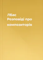 ЛБас Розповіді про композиторів