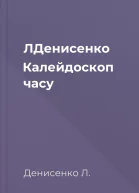 ЛДенисенко Калейдоскоп часу