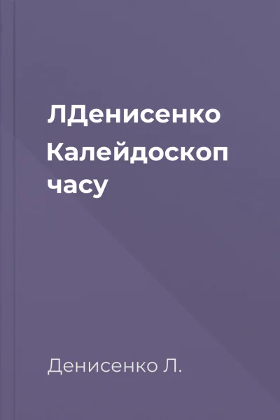 ЛДенисенко Калейдоскоп часу