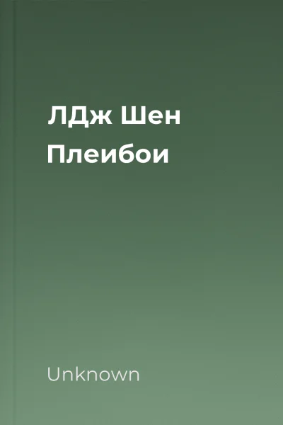 ЛДж Шен Плеибои ЛДж Шен Плеибои