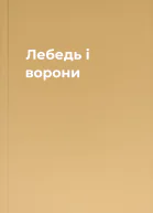 Лебедь і ворони