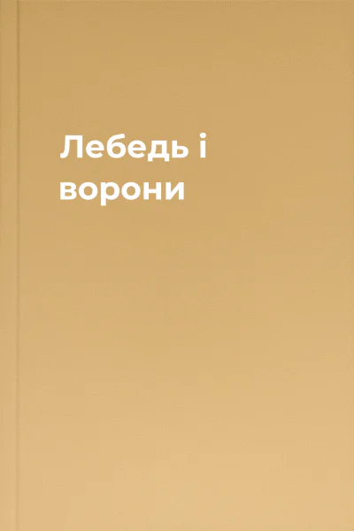 Лебедь і ворони