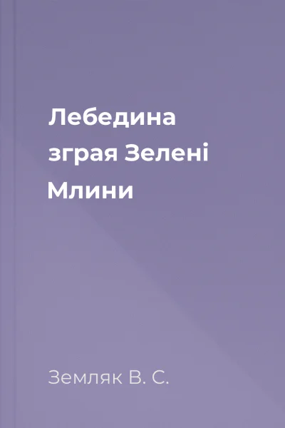 Лебедина зграя Зелені Млини