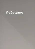 Лебедине