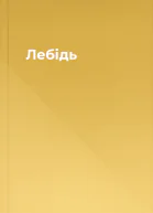 Лебідь