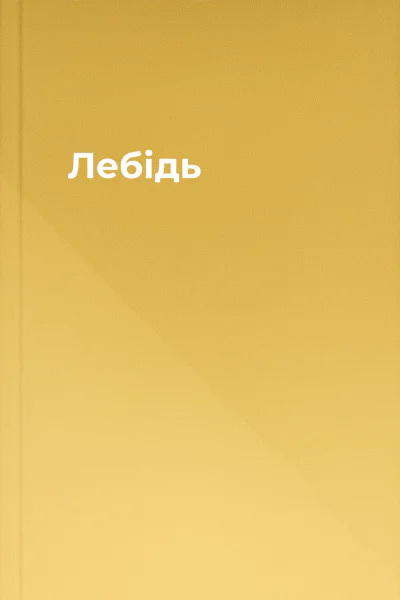 Лебідь