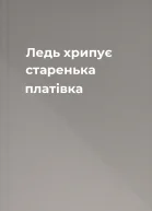 Ледь хрипує старенька платівка