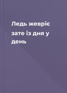 Ледь жевріє зате із дня у день