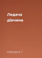 Ледача дівчина