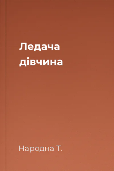 Ледача дівчина