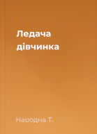 Ледача дівчинка