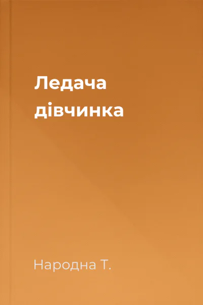 Ледача дівчинка