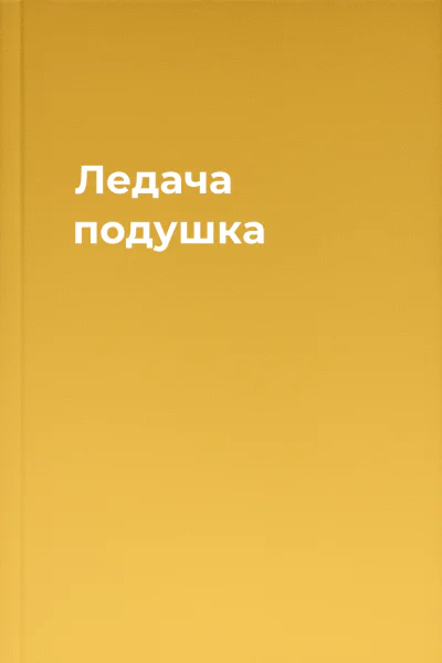 Ледача подушка