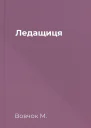 Ледащиця