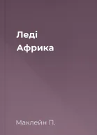 Леді Африка