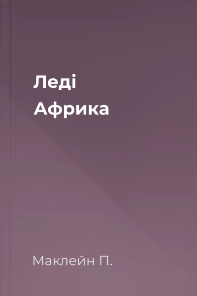 Леді Африка