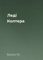 Леді Колтера