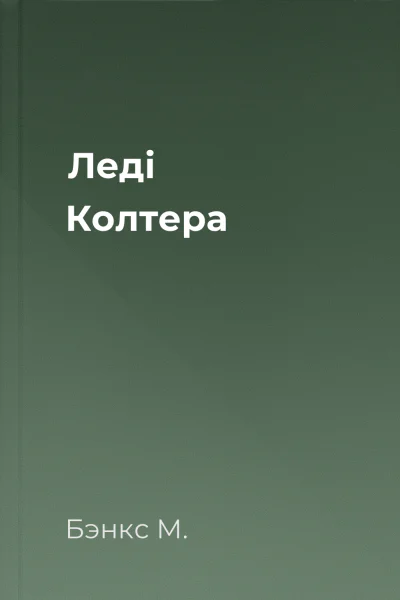 Леді Колтера