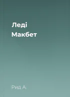 Леді Макбет