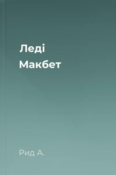 Леді Макбет Леді Макбет