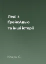 Леді з ҐрейсАдью та інші історії