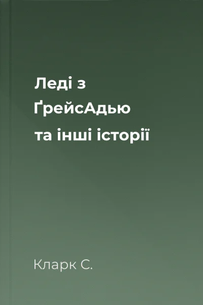 Леді з ҐрейсАдью та інші історії