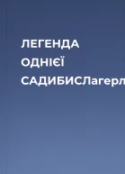 ЛЕГЕНДА ОДНІЄЇ САДИБИСЛагерлеф
