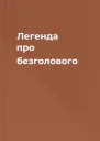 Легенда про безголового