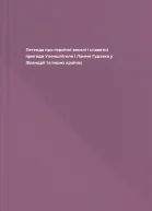 Легенда про героїчні веселі і славетні пригоди Уленшпігеля і Ламме Гудзака у Фландрії та інших країнах
