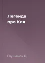 Легенда про Кия