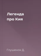 Легенда про Кия